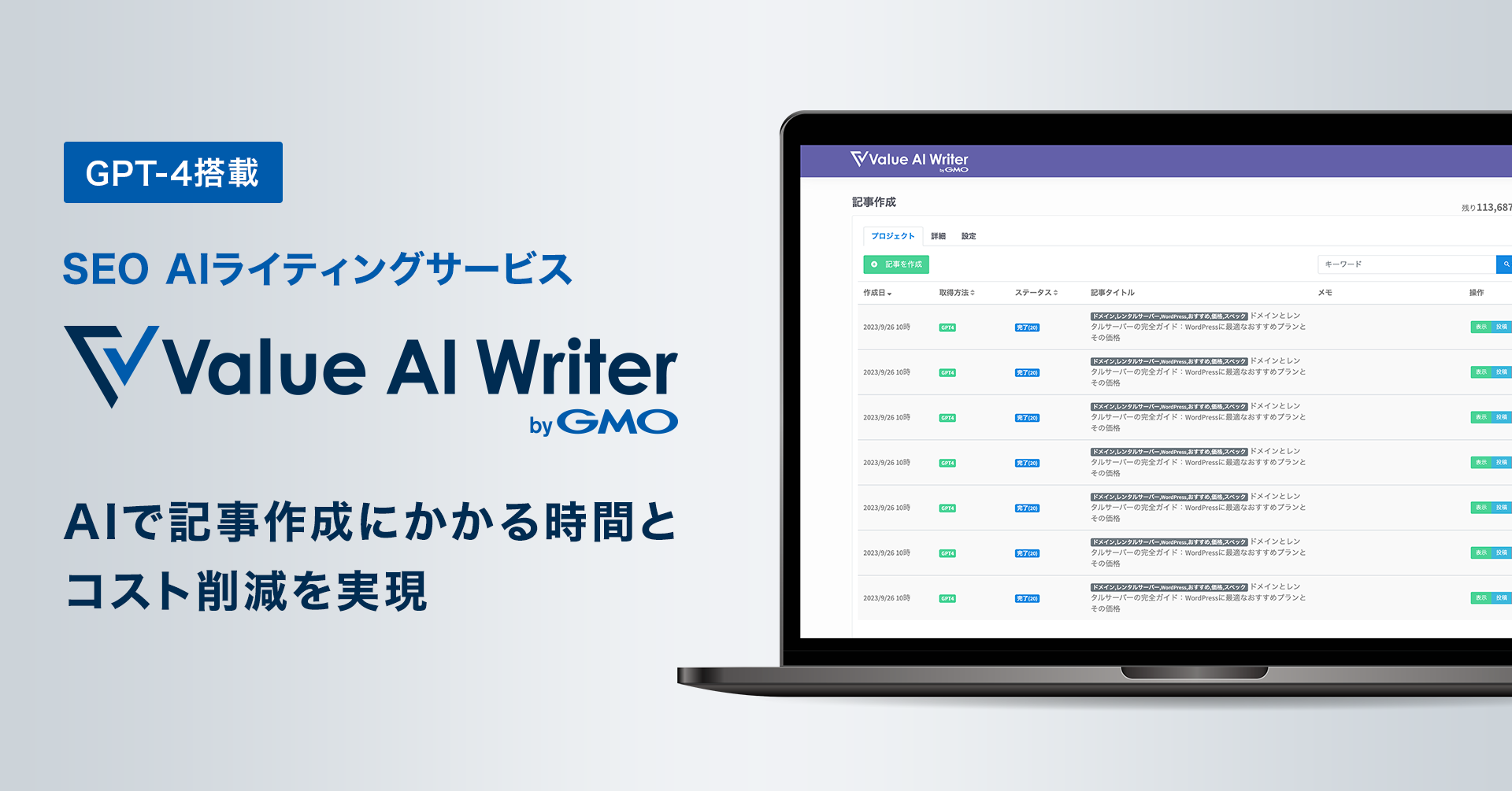 GPT-4搭載！SEO特化のブログ・記事作成ツール 『Value AI Writer byGMO』提供開始 | GMOインターネットグループ株式会社