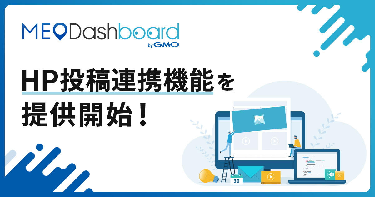 MEO総合管理ツール『MEO Dashboard byGMO』に『HP投稿連携機能』を追加