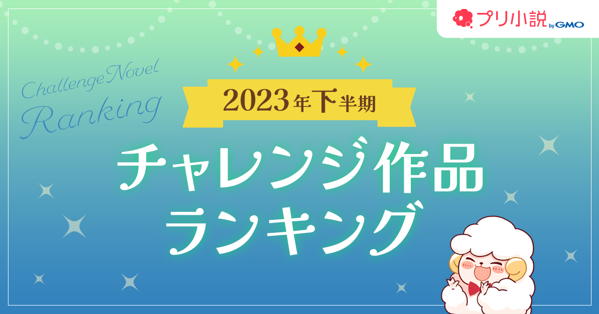 プリ小説 byGMO」2023年下半期＆年間人気小説ランキングを発表！ | GMO