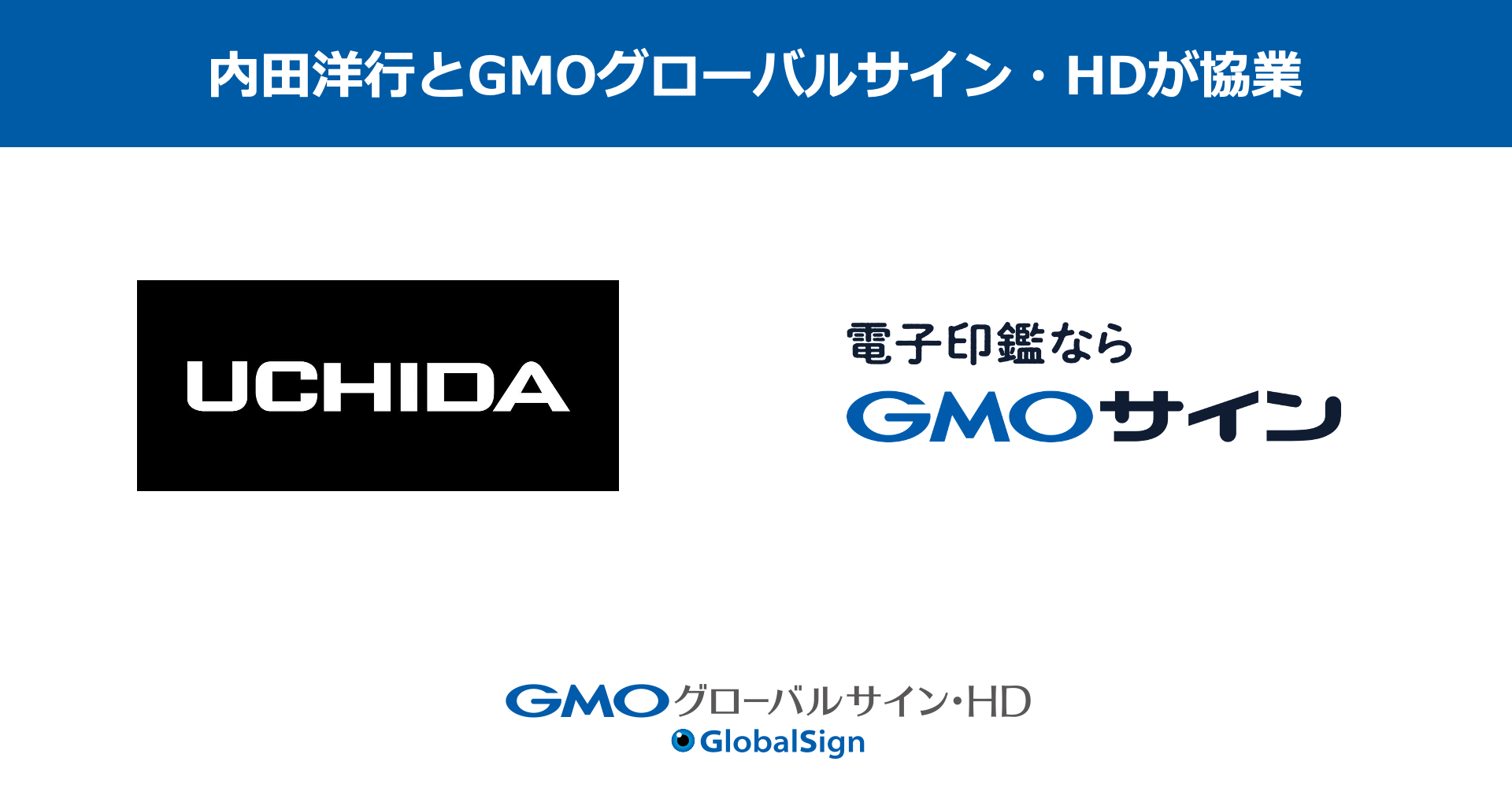 公共・教育系IT大手の内田洋行とGMOグローバルサイン・HDが協業 | GMO