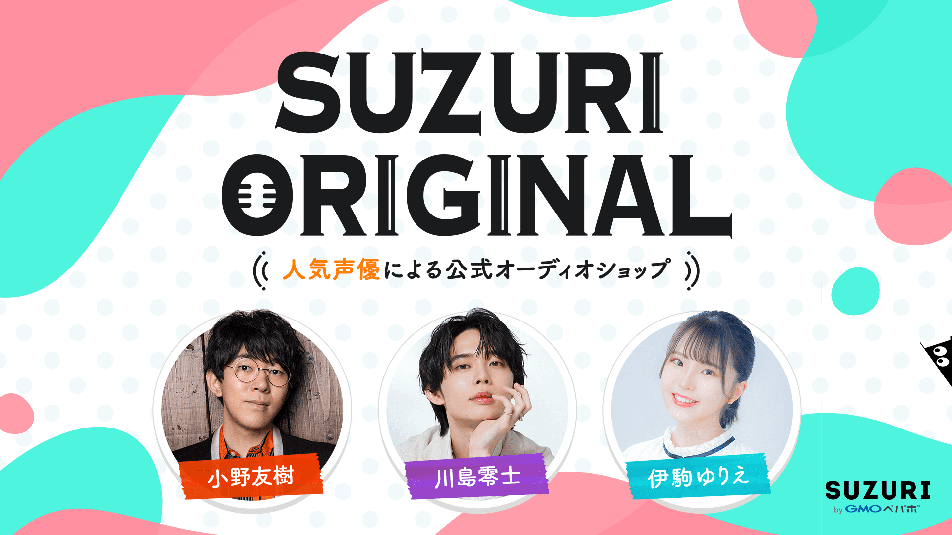 小野友樹ら人気声優3名が熱演！ 「SUZURI byGMOペパボ」限定の新作