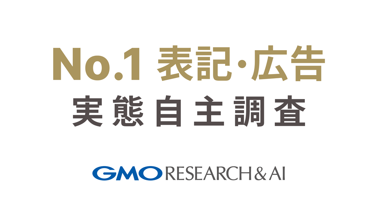 【消費者4,914人に調査】広告の「No.1」表記の実態