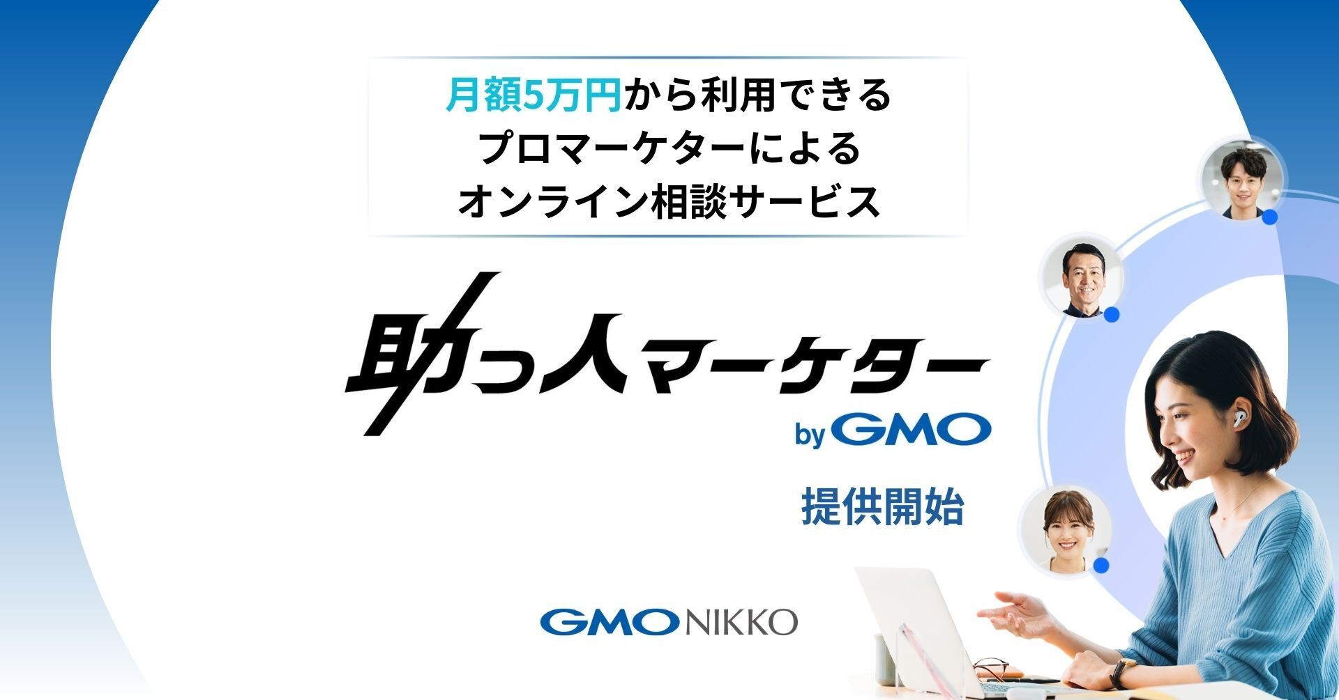 GMO NIKKOがプロマーケターとのオンライン相談サービス 「助っ人マーケター byGMO」を提供開始 | GMOインターネットグループ株式会社