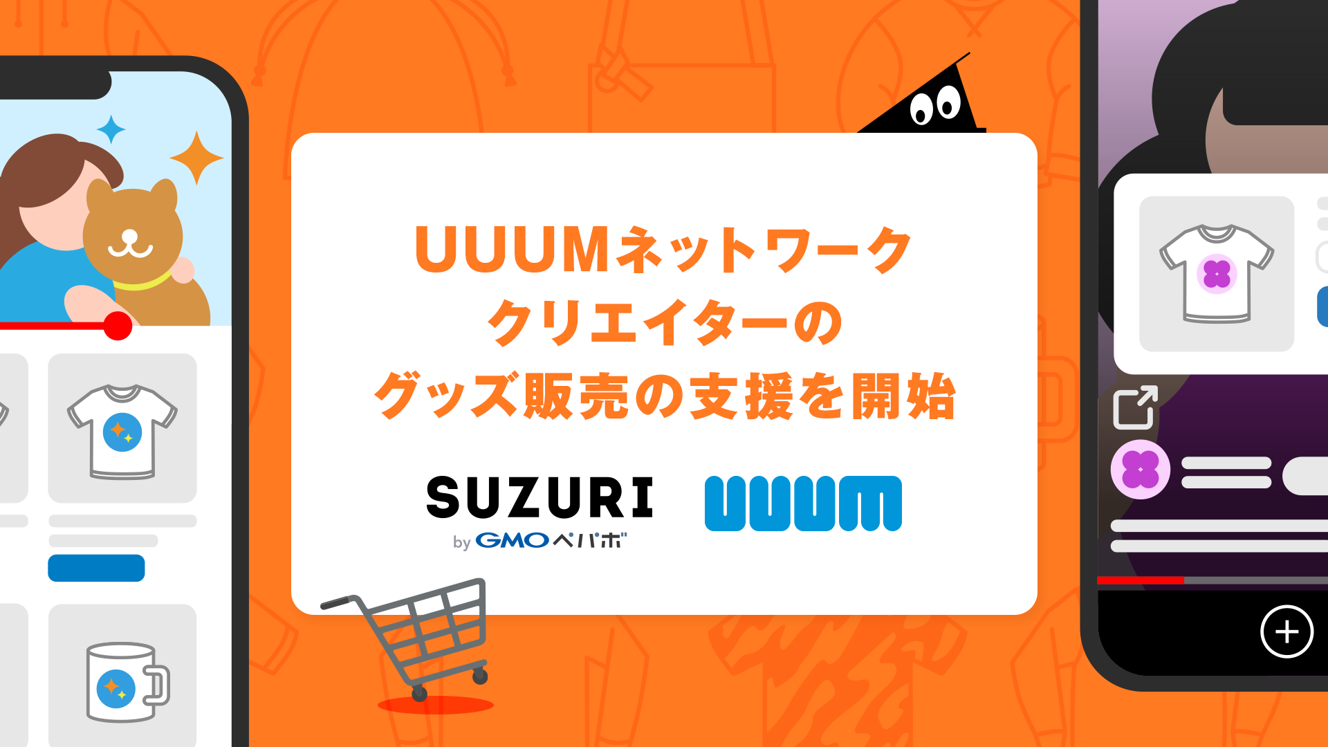 オリジナルグッズ作成・販売サービス「SUZURI byGMOペパボ」、UUUMネットワーククリエイターへのグッズ販売支援を開始 |  GMOインターネットグループ株式会社