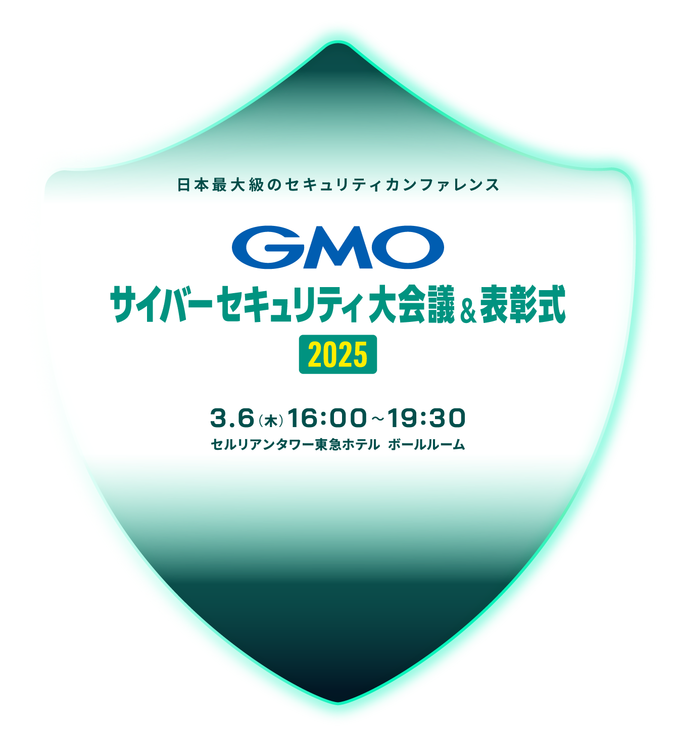 日本最大級のセキュリティカンファレンス GMOサイバーセキュリティ大会議&表彰式