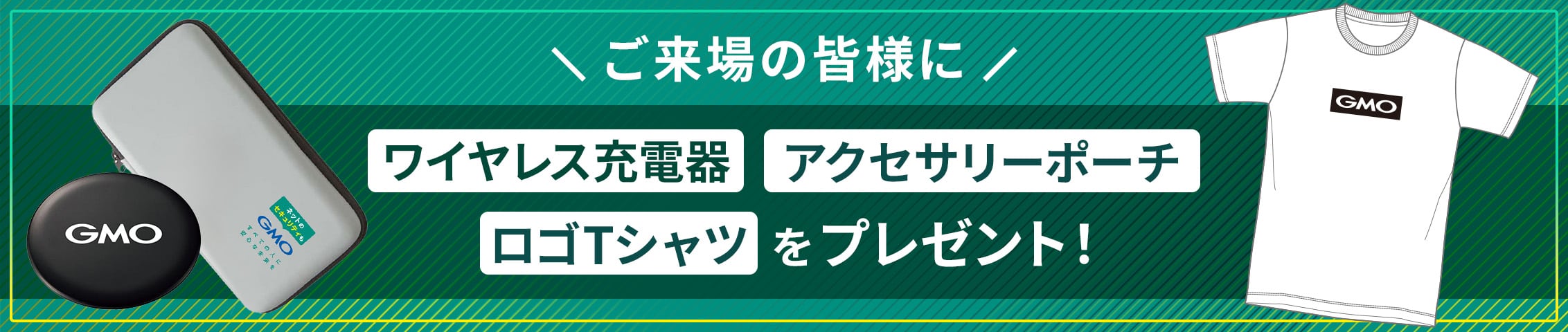 ご来場者全員にGMOオリジナルグッズプレゼント