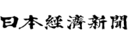 日本経済新聞