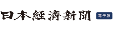 日本経済新聞 電子版